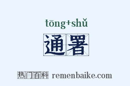 通署是什么意思的图片
